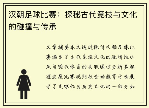 汉朝足球比赛：探秘古代竞技与文化的碰撞与传承