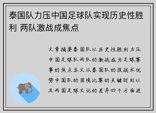 泰国队力压中国足球队实现历史性胜利 两队激战成焦点