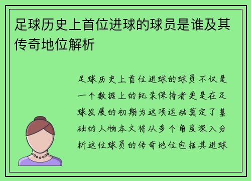 足球历史上首位进球的球员是谁及其传奇地位解析
