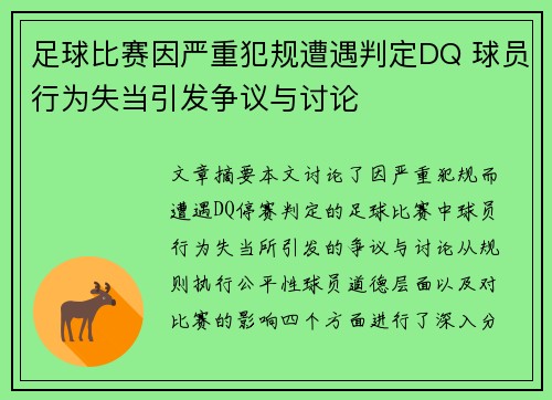 足球比赛因严重犯规遭遇判定DQ 球员行为失当引发争议与讨论