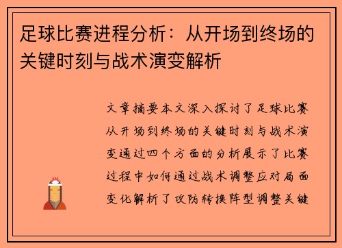 足球比赛进程分析：从开场到终场的关键时刻与战术演变解析