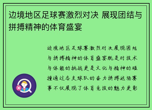 边境地区足球赛激烈对决 展现团结与拼搏精神的体育盛宴