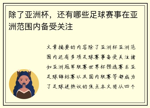 除了亚洲杯，还有哪些足球赛事在亚洲范围内备受关注