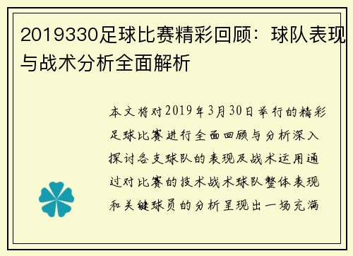 2019330足球比赛精彩回顾：球队表现与战术分析全面解析