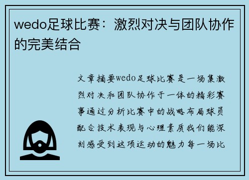wedo足球比赛：激烈对决与团队协作的完美结合