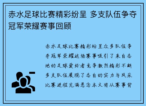赤水足球比赛精彩纷呈 多支队伍争夺冠军荣耀赛事回顾