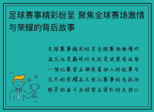 足球赛事精彩纷呈 聚焦全球赛场激情与荣耀的背后故事