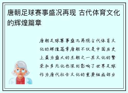 唐朝足球赛事盛况再现 古代体育文化的辉煌篇章