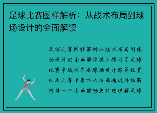 足球比赛图样解析：从战术布局到球场设计的全面解读