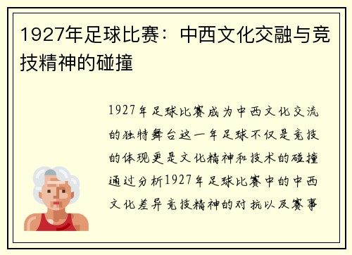 1927年足球比赛：中西文化交融与竞技精神的碰撞