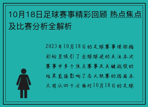 10月18日足球赛事精彩回顾 热点焦点及比赛分析全解析