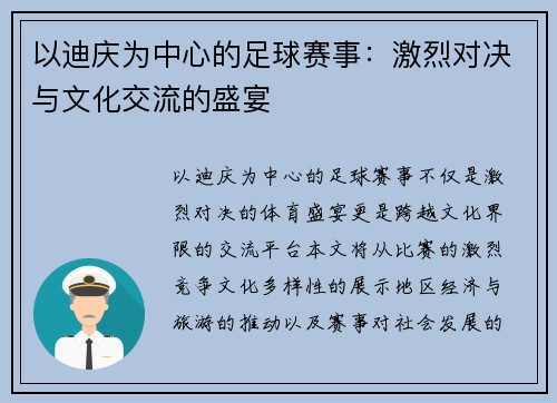 以迪庆为中心的足球赛事：激烈对决与文化交流的盛宴