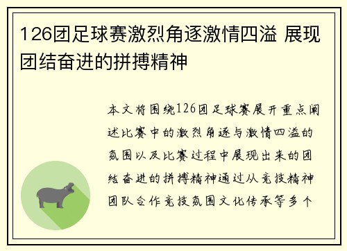 126团足球赛激烈角逐激情四溢 展现团结奋进的拼搏精神