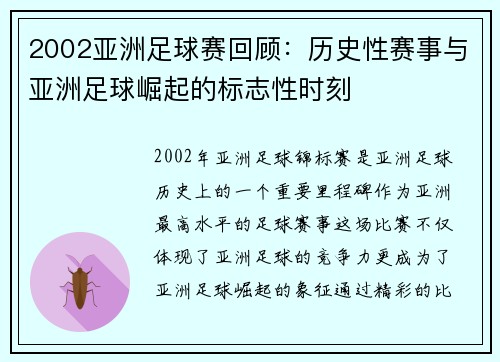 2002亚洲足球赛回顾：历史性赛事与亚洲足球崛起的标志性时刻