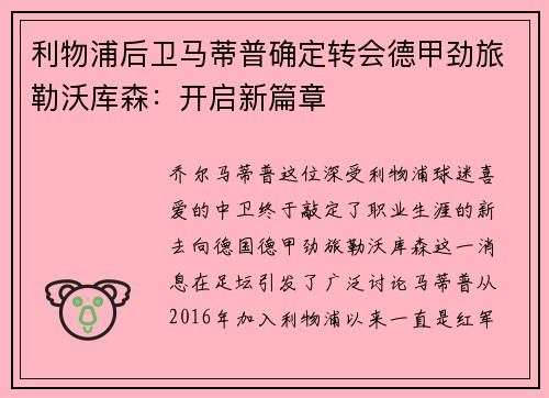利物浦后卫马蒂普确定转会德甲劲旅勒沃库森：开启新篇章
