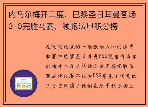 内马尔梅开二度，巴黎圣日耳曼客场3-0完胜马赛，领跑法甲积分榜