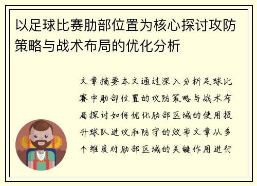 以足球比赛肋部位置为核心探讨攻防策略与战术布局的优化分析
