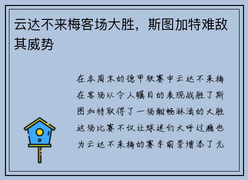 云达不来梅客场大胜，斯图加特难敌其威势