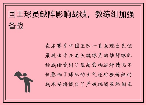 国王球员缺阵影响战绩，教练组加强备战