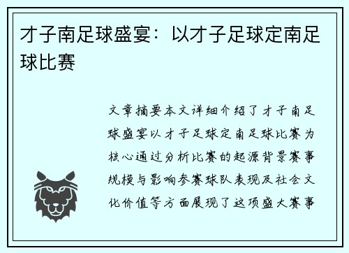 才子南足球盛宴：以才子足球定南足球比赛