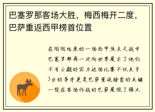 巴塞罗那客场大胜，梅西梅开二度，巴萨重返西甲榜首位置