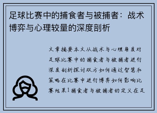 足球比赛中的捕食者与被捕者：战术博弈与心理较量的深度剖析