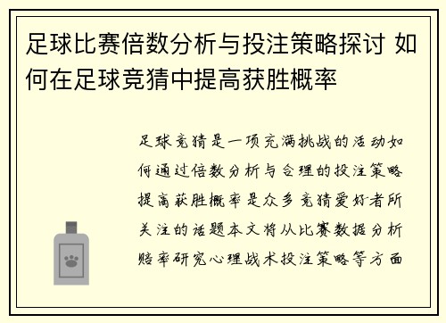 足球比赛倍数分析与投注策略探讨 如何在足球竞猜中提高获胜概率