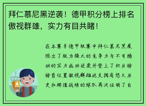 拜仁慕尼黑逆袭！德甲积分榜上排名傲视群雄，实力有目共睹！