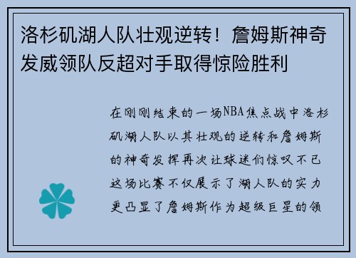 洛杉矶湖人队壮观逆转！詹姆斯神奇发威领队反超对手取得惊险胜利