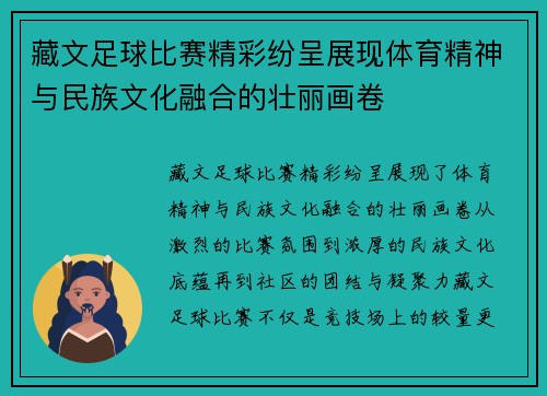 藏文足球比赛精彩纷呈展现体育精神与民族文化融合的壮丽画卷