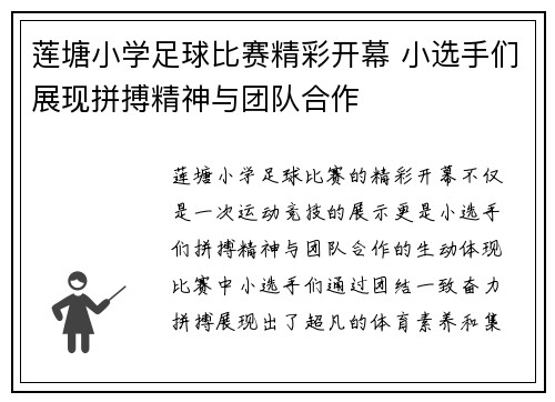 莲塘小学足球比赛精彩开幕 小选手们展现拼搏精神与团队合作