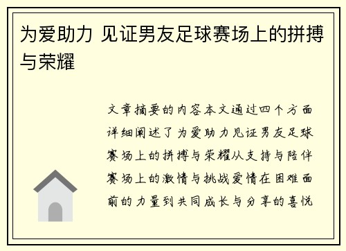 为爱助力 见证男友足球赛场上的拼搏与荣耀