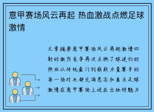意甲赛场风云再起 热血激战点燃足球激情