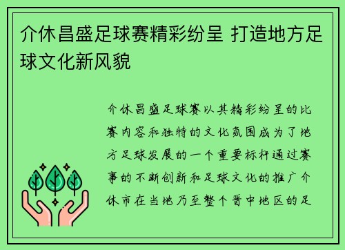 介休昌盛足球赛精彩纷呈 打造地方足球文化新风貌