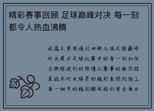 精彩赛事回顾 足球巅峰对决 每一刻都令人热血沸腾