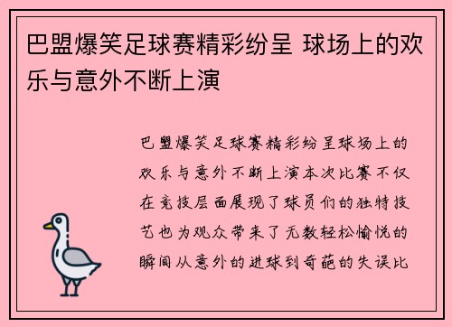 巴盟爆笑足球赛精彩纷呈 球场上的欢乐与意外不断上演