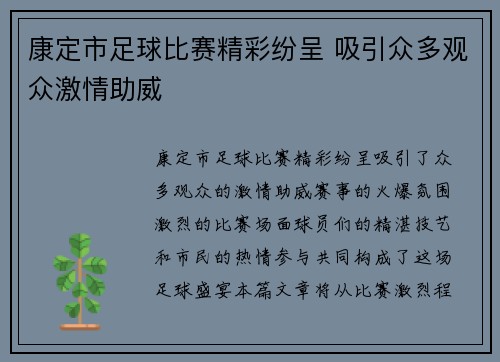 康定市足球比赛精彩纷呈 吸引众多观众激情助威