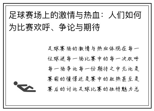 足球赛场上的激情与热血：人们如何为比赛欢呼、争论与期待