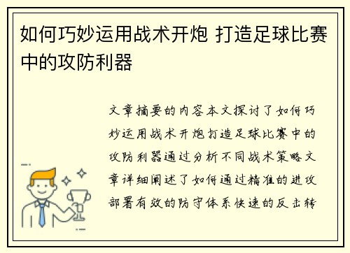 如何巧妙运用战术开炮 打造足球比赛中的攻防利器