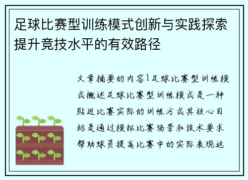 足球比赛型训练模式创新与实践探索提升竞技水平的有效路径