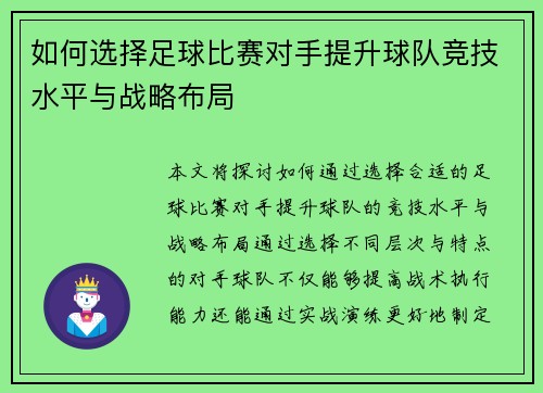 如何选择足球比赛对手提升球队竞技水平与战略布局