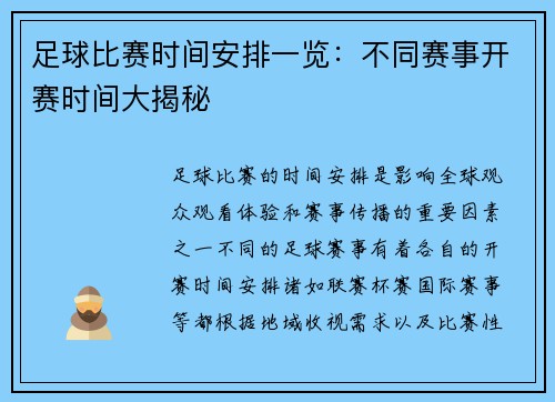足球比赛时间安排一览：不同赛事开赛时间大揭秘