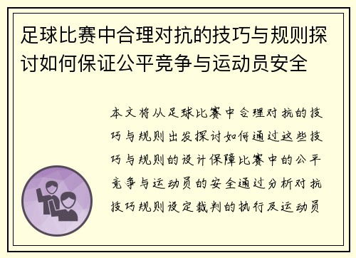 足球比赛中合理对抗的技巧与规则探讨如何保证公平竞争与运动员安全