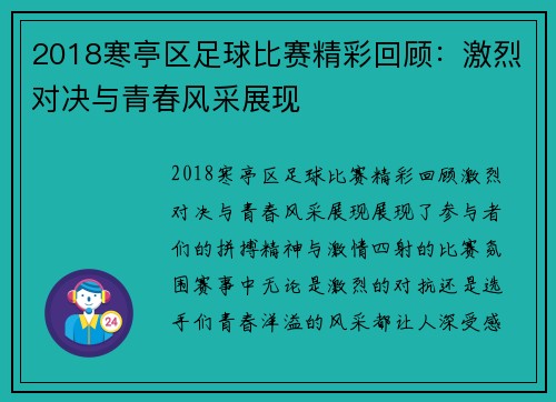 2018寒亭区足球比赛精彩回顾：激烈对决与青春风采展现