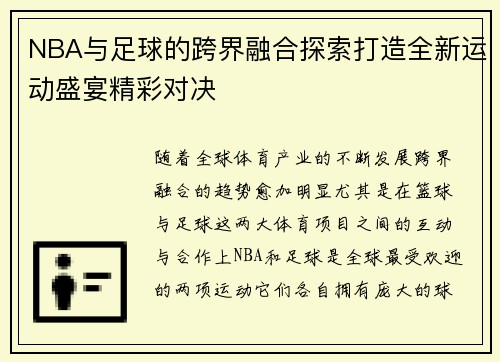 NBA与足球的跨界融合探索打造全新运动盛宴精彩对决
