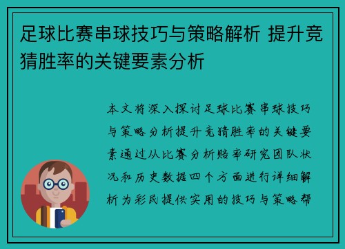 足球比赛串球技巧与策略解析 提升竞猜胜率的关键要素分析