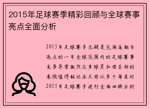2015年足球赛季精彩回顾与全球赛事亮点全面分析