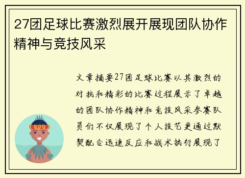 27团足球比赛激烈展开展现团队协作精神与竞技风采