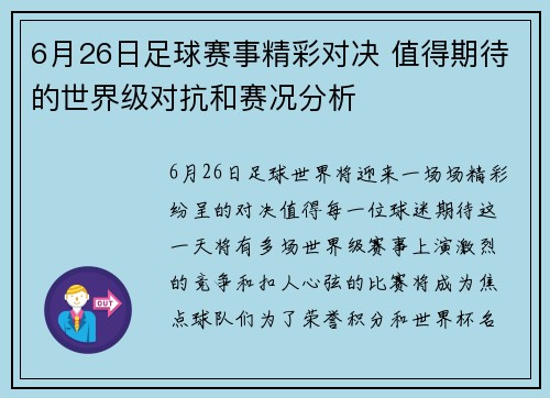 6月26日足球赛事精彩对决 值得期待的世界级对抗和赛况分析