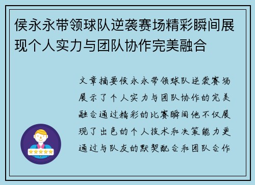 侯永永带领球队逆袭赛场精彩瞬间展现个人实力与团队协作完美融合